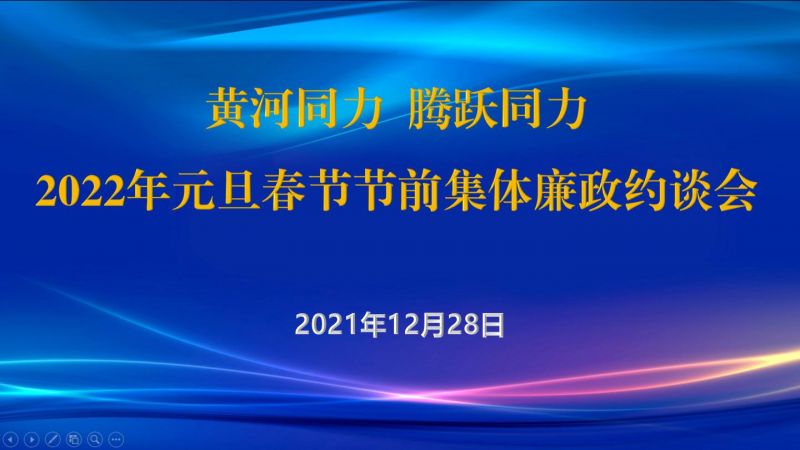 
				   
					黄河同力、腾跃同力纪委召开2022年元旦春节节前集体廉政约谈会
				 